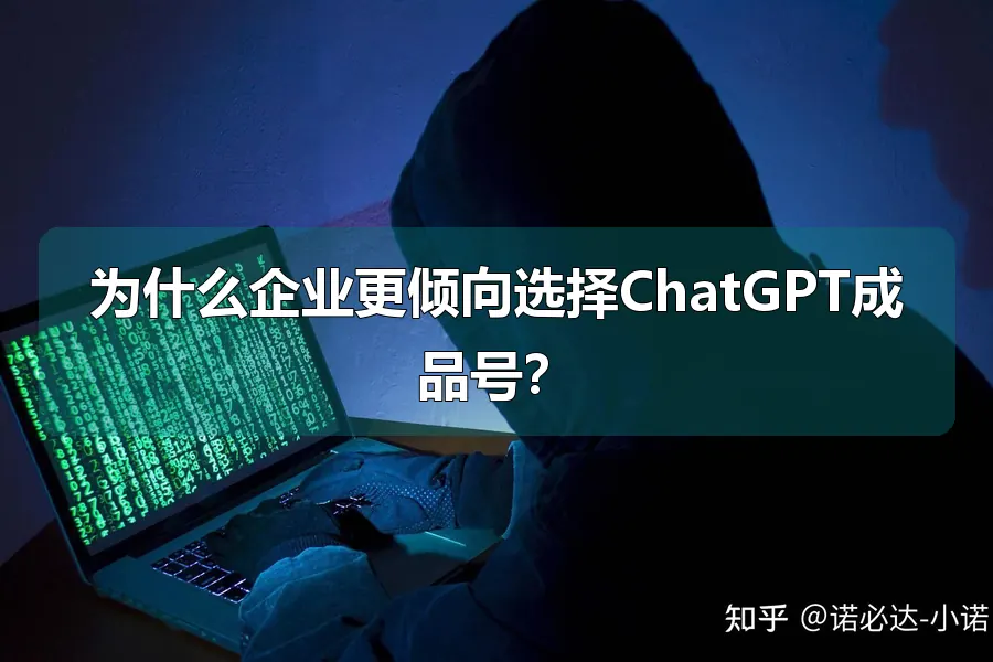 为什么企业更倾向选择ChatGPT成品号?