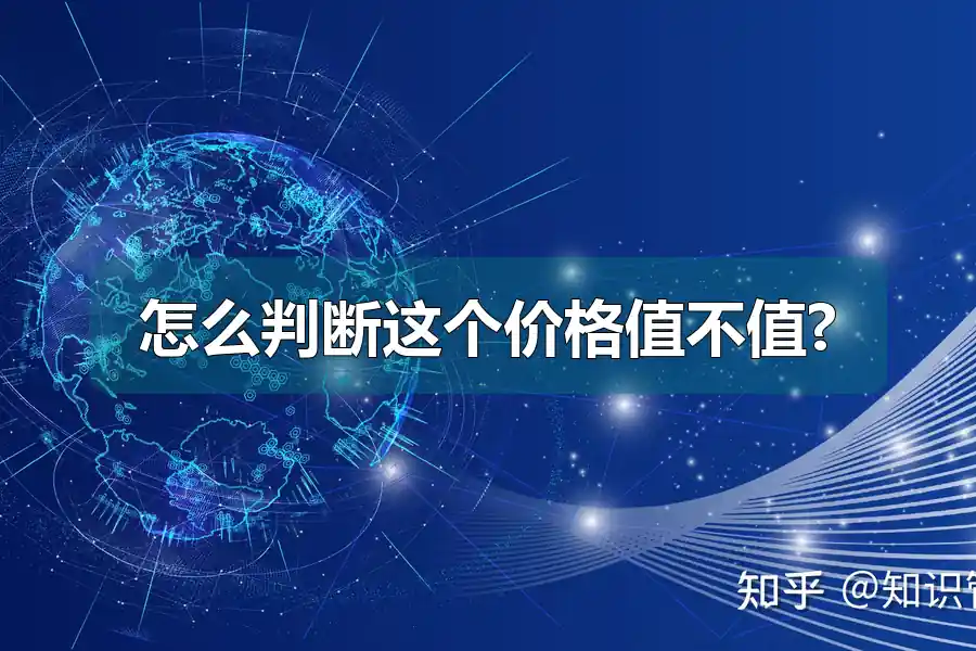 怎么判断这个价格值不值?